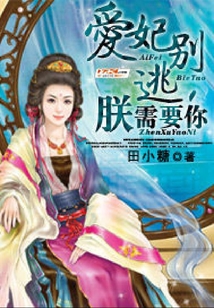 愛妃別逃,朕需要你