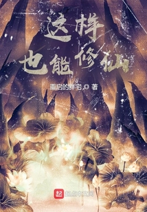 這樣也能修仙