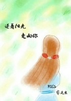 逆著陽光走向你在線閱讀