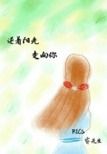 逆著陽光走向你