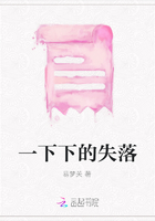 一下下的失落在线阅读