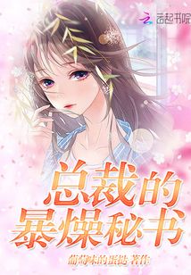 總裁的暴燥秘書