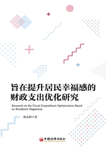 旨在提升居民幸福感的財政支出優化研究