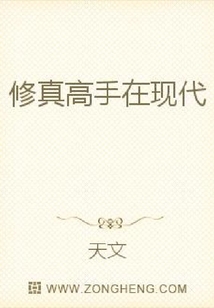 修真高手在現代