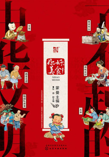 了不起的中华文明:你好,美食!