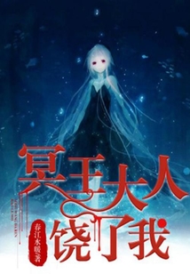 冥王大人饒了我