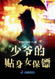 少爺?shù)馁N身女保鏢