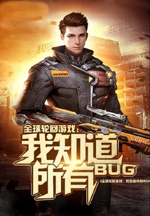 全球輪回游戲：我知道所有BUG