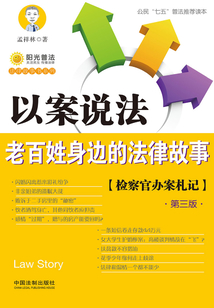 以案说法:老百姓身边的法律故事(第三版)