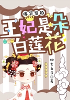 爆笑穿越：王妃是朵白莲花在线阅读