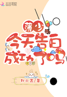 薄少今天告白成功了嗎在線閱讀