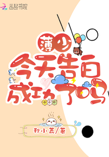 薄少今天告白成功了嗎