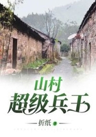 山村超级兵王