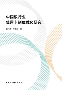 中國銀行業信用卡制度優化研究