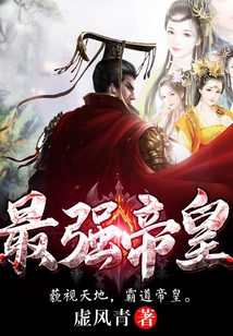最強(qiáng)帝皇