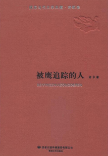 被鷹追蹤的人