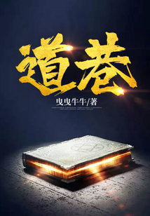 道巷