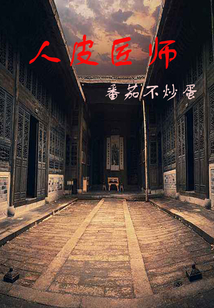 人皮匠師