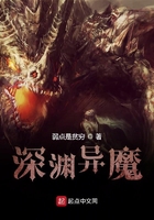 深渊异魔在线阅读