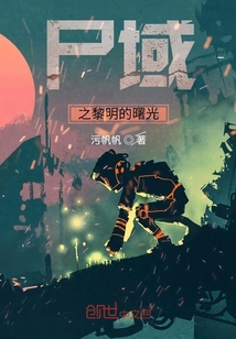 尸域之黎明的曙光