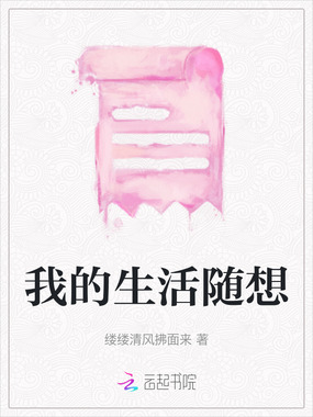 我的生活随想在线阅读