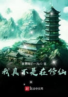 我真不是在修仙在線閱讀