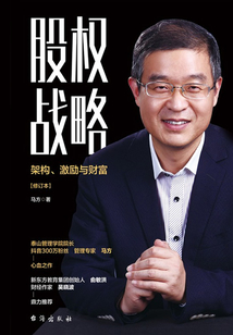 股權戰略:架構、激勵與財富