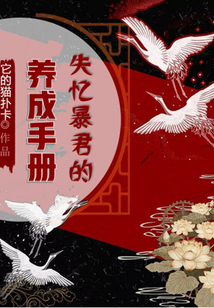 失憶暴君的養(yǎng)成手冊
