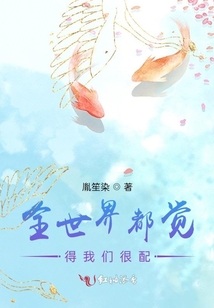 全世界都覺得我們很配