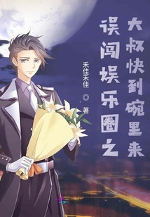 误闯娱乐圈之大叔快到碗里来