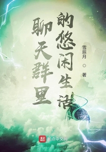 聊天群里的悠闲生活