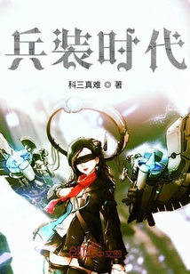 兵裝時(shí)代