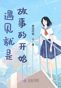 遇見就是故事的開始