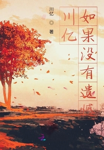 川億如果沒有遺憾