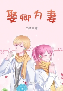 娶卿為妻