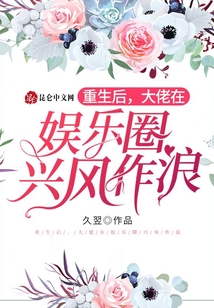 重生后,大佬在娛樂(lè)圈興風(fēng)作浪