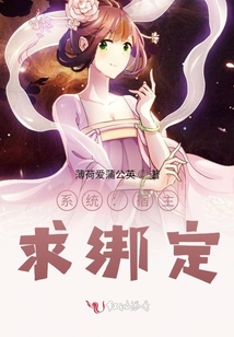 系統(tǒng)：宿主，求綁定