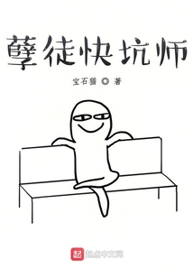 孽徒快坑師