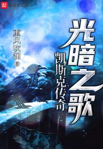 凱斯克傳奇：光暗之歌