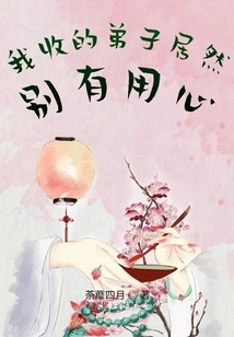 我收的弟子居然別有用心