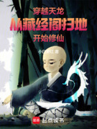穿越天龙:从藏经阁扫地开始修仙在线阅读