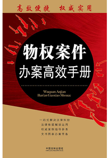 物权案件办案高效手册：办案高效手册丛书