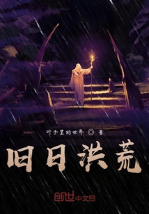 舊日洪荒