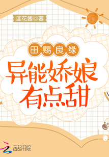 田賜良緣:異能嬌娘有點甜