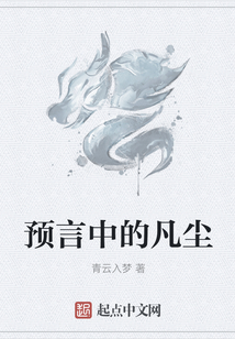 預言中的凡塵