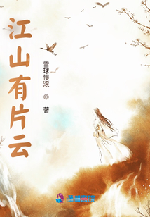 江山有片云