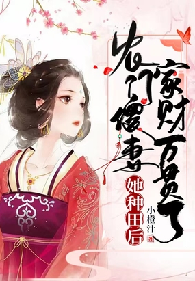 农门傻妻她种田后家财万贯了在线阅读