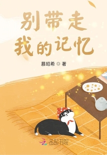 別帶走我的記憶