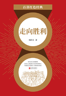 走向勝利（紅色經典）