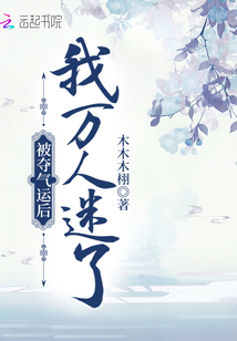 被奪氣運(yùn)后我萬(wàn)人迷了